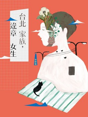 cover image of 台北家族，違章女生